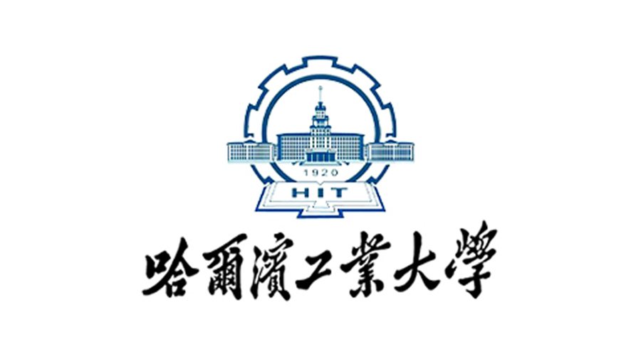 1600224841571570.jpg 哈爾濱工業(yè)大學.jpg